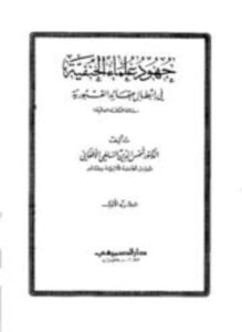 جهود علماء الحنفية في إبطال عقائد القبورية