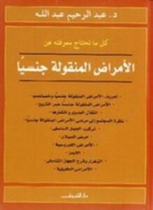 الأمراض المنقولة جنسياً