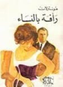 رأفة بالنساء