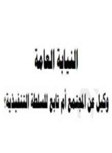 النيابة العامة وكيل عن المجتمع أم تابع للسلطة التنفيذية؟