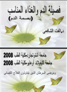 فصيلة الدم والغذاء المناسب