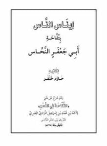 إيناس الناس بتفاحة أبي جعفر النحاس