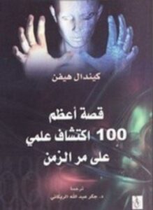قصة أعظم 100 إكتشاف علمي على مر الزمن