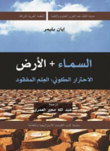 السماء + الأرض: الاحترار الكونى. العلم المفقود
