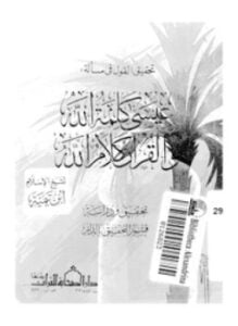 تحقيق القول في مسألة عيسى كلمة الله القرآن كلام الله