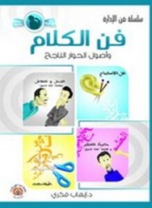 فن الكلام وأصول الحوار الناجح