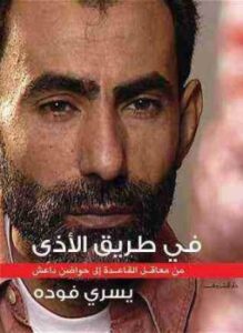 فى طريق الأذى