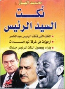 نكت السيد الرئيس