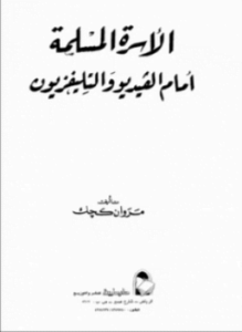 الأسرة المسلمة أمام الفيديو والتليفزيون