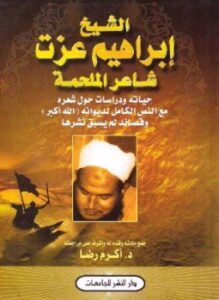 الشيخ إبراهيم عزت شاعر الملحمة حياته ودراسات حول شعره مع النص الكامل لديوانه الله أكبر وقصائد لم يسبق نشرها