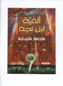 ملحمة فلسفية ساكنة القوافى متحركة الأفكار