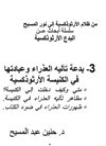 بدعة تأليه مريم وعبادتها في الكنيسة الأرثوذكسية