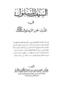 السيف المسلول في الذب عن الرسول