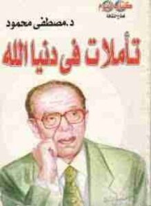 تأملات في دنيا الله