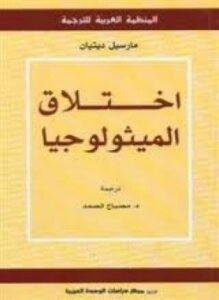 إختلاق الميثولوجيا