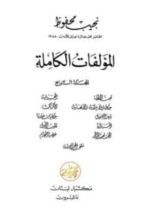 الأعمال الكاملة .نجيب محفوظ . الجزء الرابع