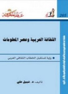 الثقافة العربية وعصر المعلومات
