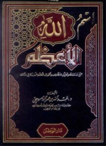 اسم الله الاعظم