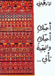 أحبك والبقية تأتي