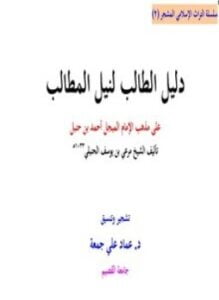 دليل الطالب على مذهب الإمام المبجل أحمد بن حنبل