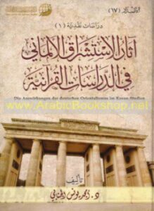 آثار مدرسة الاستشراق الألمانية في الدراسات القرآنية