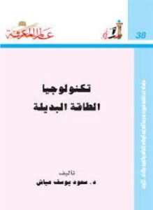 تكنولوجيا الطاقة البديلة
