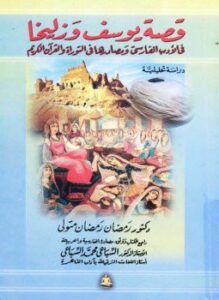 قصة يوسف وزليخا فى الأدب الفارسى ومصادرها فى التوراة والقرآن الكريم