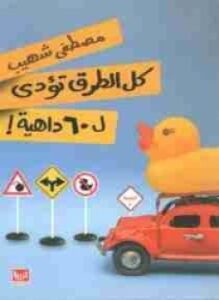 كل الطرق تؤدي ل60 داهية
