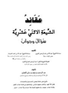 عقائد الشيعة الإثني عشرية سؤال وجواب