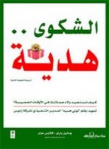 الشكوى هدية