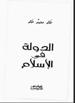 الدولة فى الإسلام