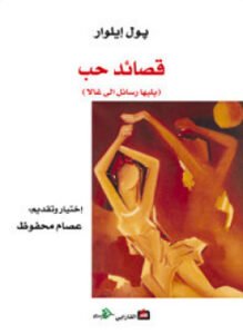 قصائد حب - ويليها رسائل إلى غالا