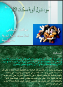 سوء تناول أدوية مسكنات الالم