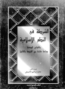 الشرطة فى النظم الإسلامية والقوانين الوضعية دراسة مقارنة بين الشريعة والقانون