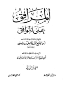 المرافق على الموافق