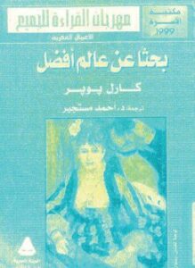 بحثا عن عالم أفضل