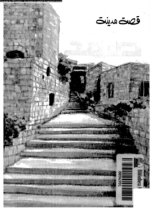 قصة مدينة صفد