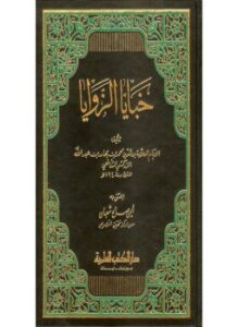 خبايا الزوايا