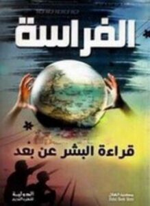 الفراسة