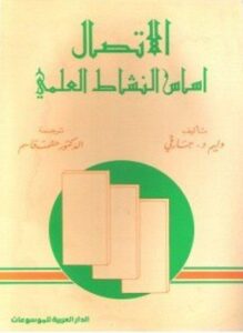 الإتصال أساس النشاط العلمي