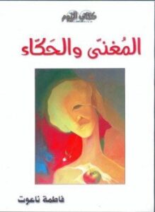 المغني والحكاء