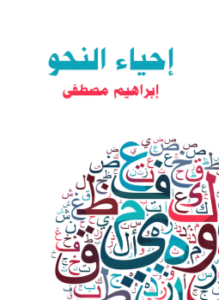 إحياء النحو