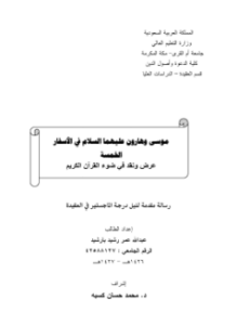 موسى وهارون عليهما السلام في الأسفار الخمسة عرض ونقد في ضوء القرآن الكريم