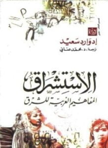 ألإستشراق المفاهيم الغربية للشرق