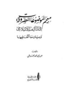 معجم الموضوعات المطروقة في التأليف الإسلامي وبيان ما ألف فيها