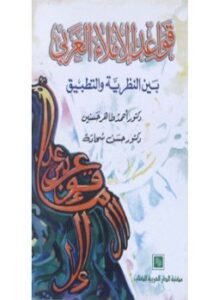 قواعد الإملاء العربي بين النظرية والتطبيق