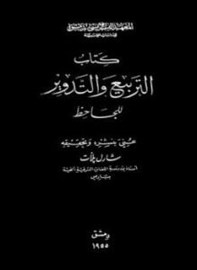 التربيع والتدوير