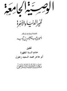 الوصية الجامعة لخير الدنيا والآخرة