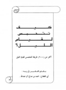 كيف تتحمس لقيام الليل أكثر من 100 طريقة للتحمس لقيام الليل