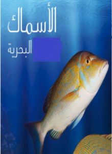 الأسماك البحرية